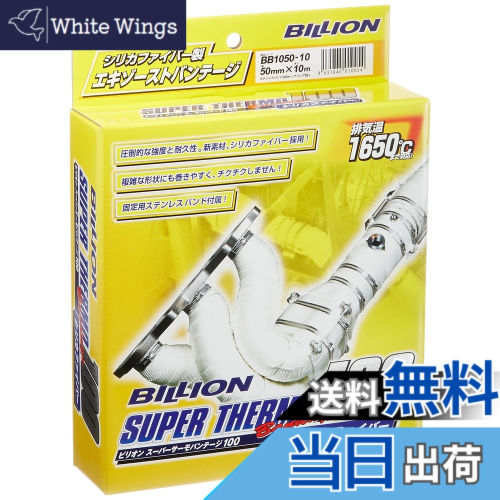 【送料無料】BILLION ビリオン スーパーサーモバンテージ サイズ:厚さ0.8mm x 幅50mm x 長さ10m|White Wings