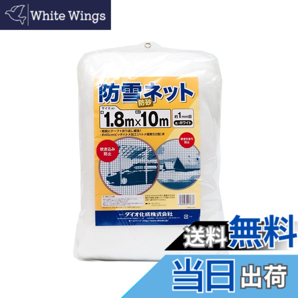 【貨物輸送無料】ダイオ化成 防雪防砂サイバー空間 白 境界線の外側強化磁気テープ約45珊ピッチハトメ付 色：白、大きさ：1.8x10m