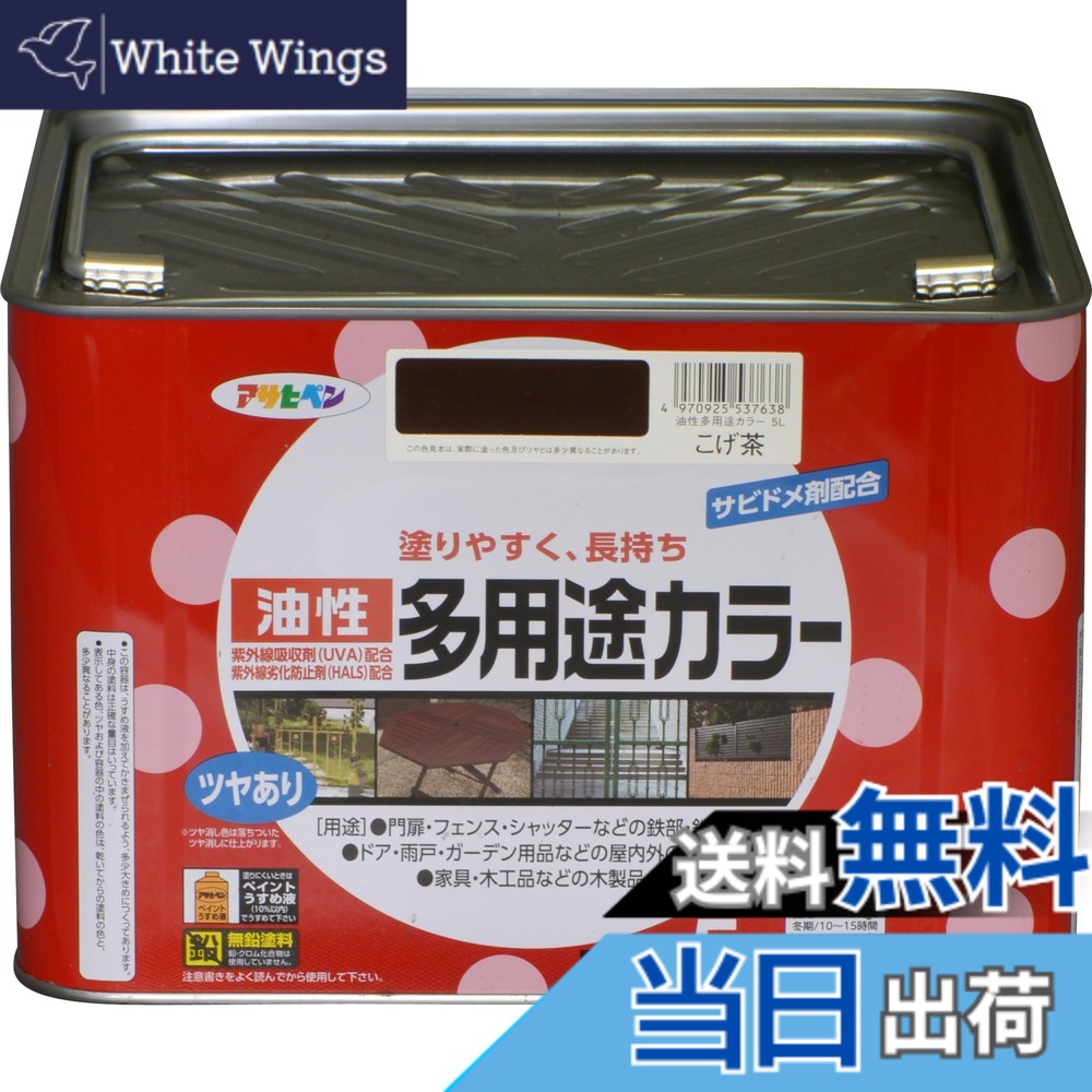 【貨物輸送無料】アサヒペン えの具 えの具 油性多役立つこと色つや 色：こげ茶、大きさ：5L