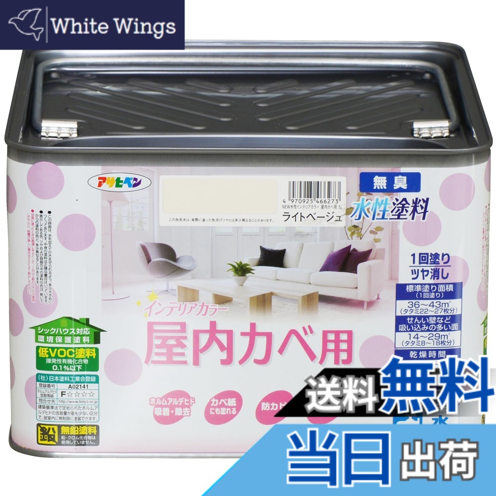 【貨物輸送無料】アサヒペン(Asahipen)NEW水溶性室内装飾色合い屋内カベ 色：点火装置ベージュ、大きさ：5L