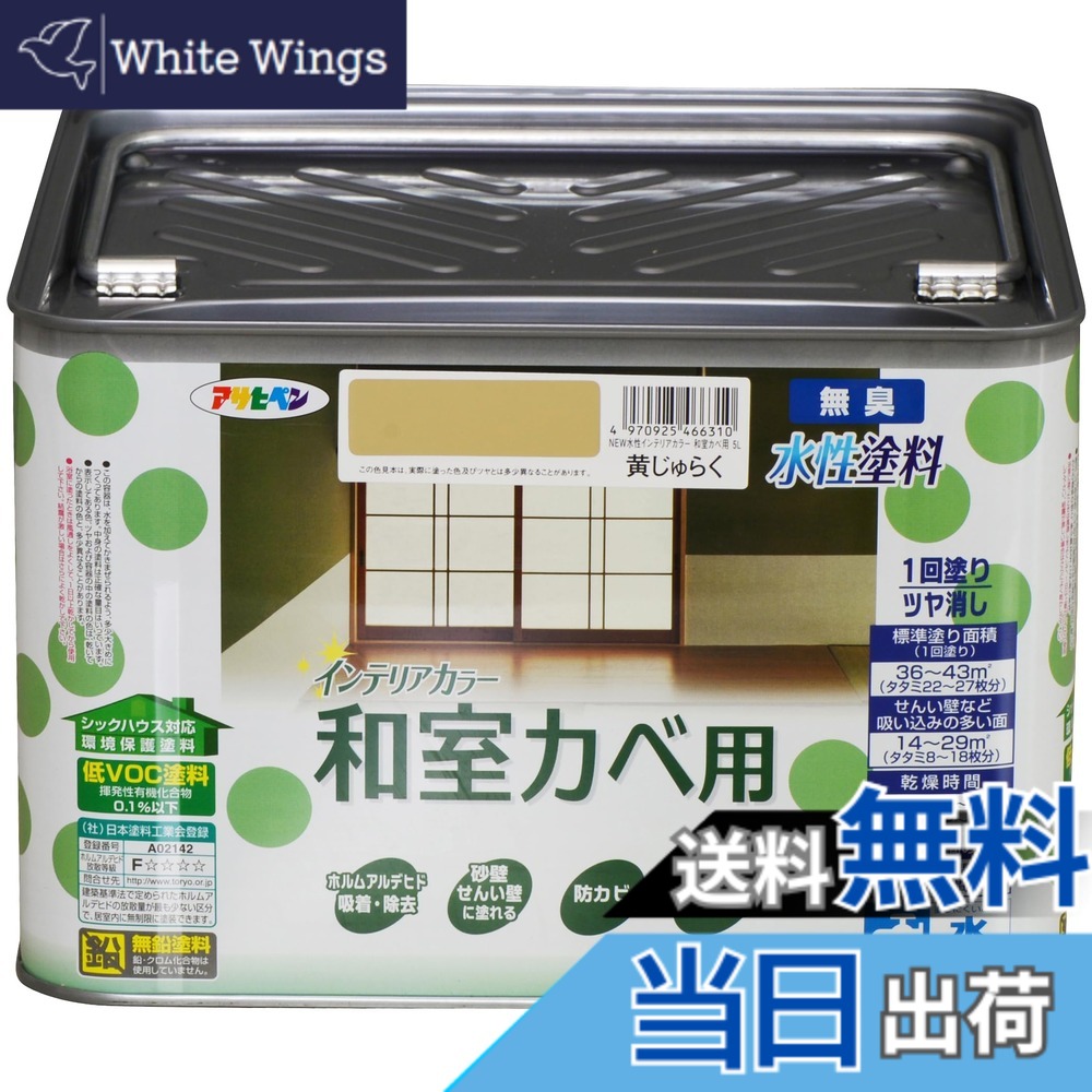 【貨物輸送無料】アサヒペン(Asahipen)NEW水溶性室内装飾色合い屋内カベ 色：黄じゅらく、大いさ：5L