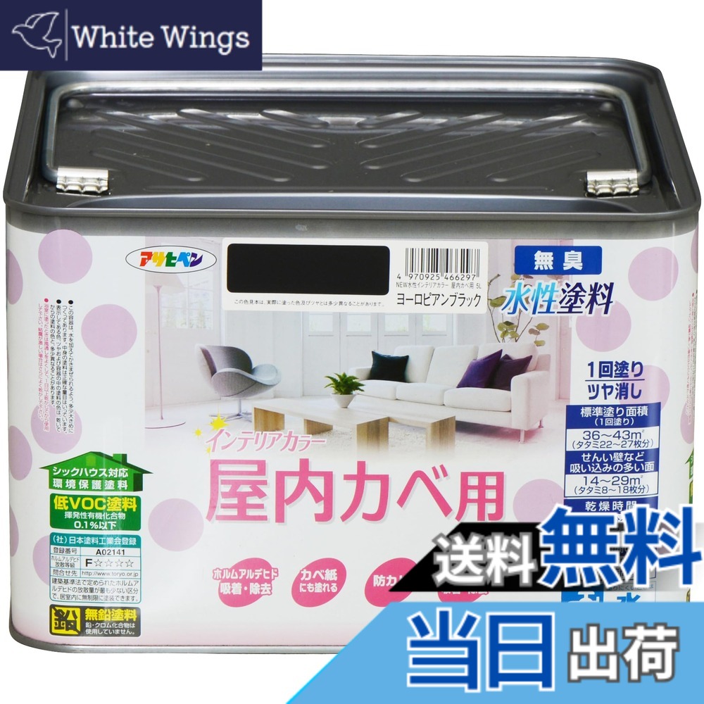 【貨物輸送無料】アサヒペン(Asahipen)NEW水溶性室内装飾色合い屋内カベ 色：ヨーロピアン黒いこと、大きさ：5L