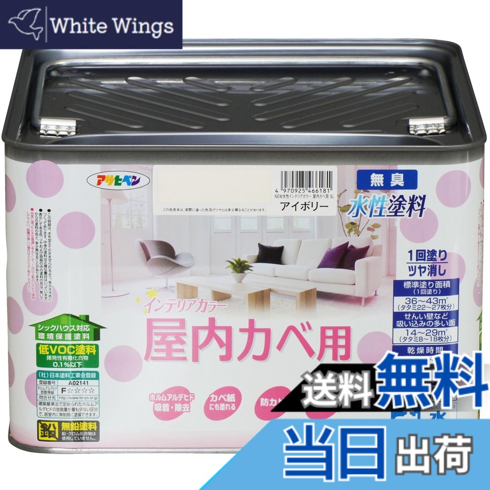 【送料無料】アサヒペン(Asahipen)NEW水性インテリアカラー屋内カベ 色：アイボリー、サイズ：5L