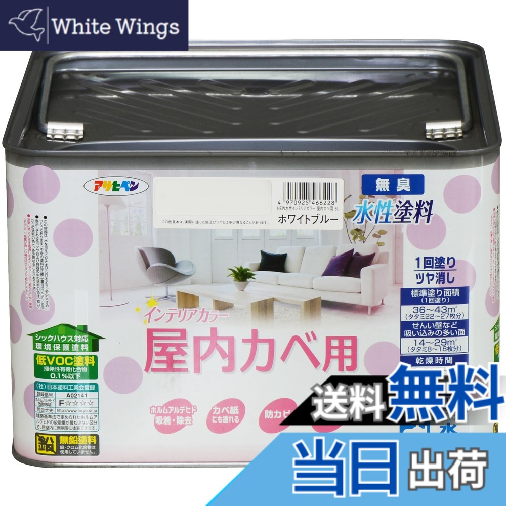 【貨物輸送無料】アサヒペン(Asahipen)NEW水溶性室内装飾色合い屋内カベ 色：白いこと青色、大きさ：5L