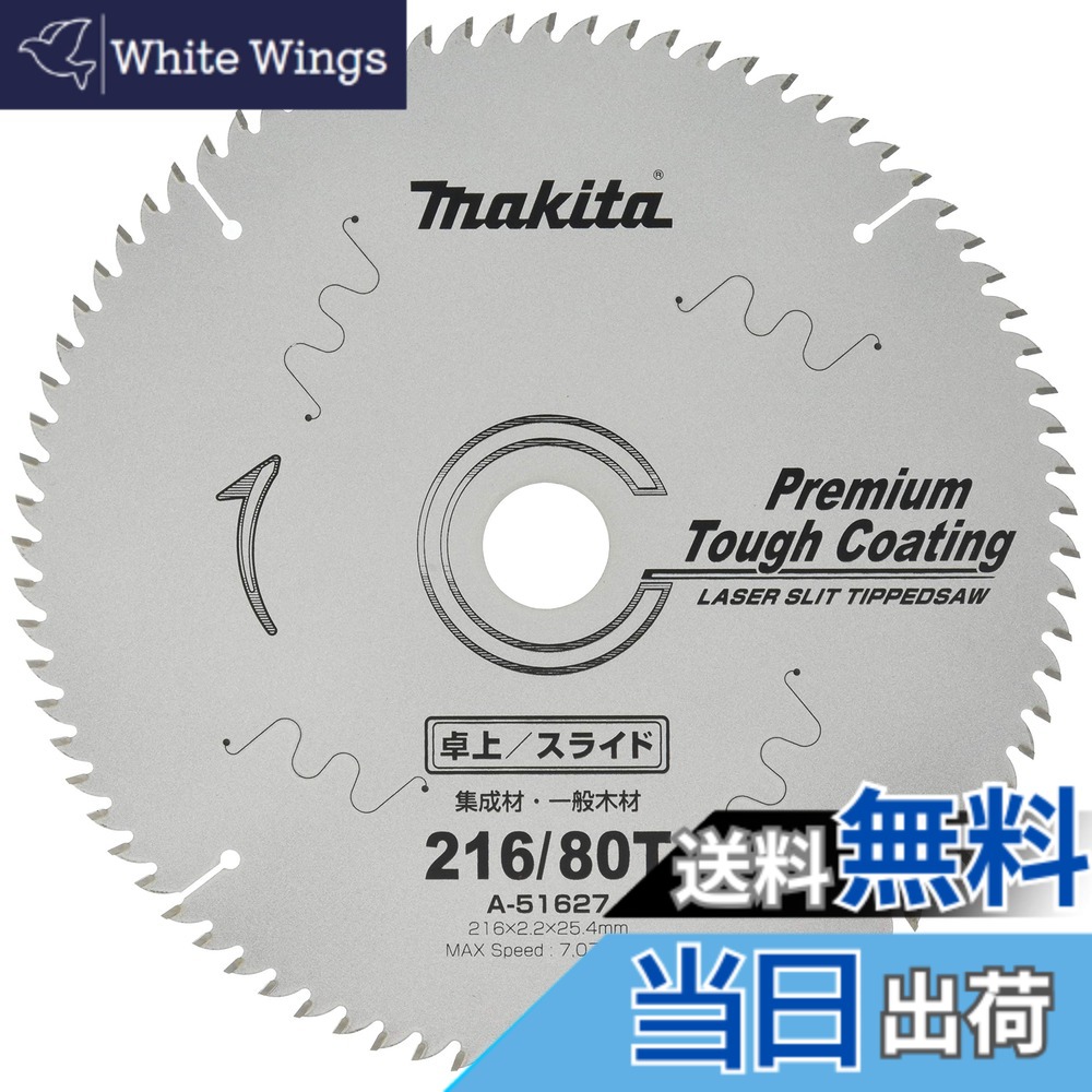 【貨物輸送無料】マキタ (makita) チップソー プレミアムタフコーティング 高硬直印字機 卓上マルノコ用 色：しろがね色、大いさ：外径216粍 刃数80T