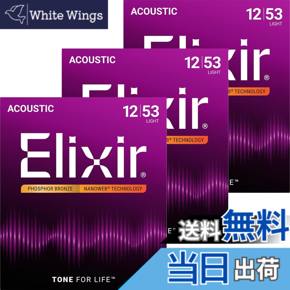 【送料無料】Elixir エリクサー アコースティックギター弦 NANOWEB フォスファーブロンズ 【国内正規品】 色:3セット、サイズ:Light .012-.053|White Wings