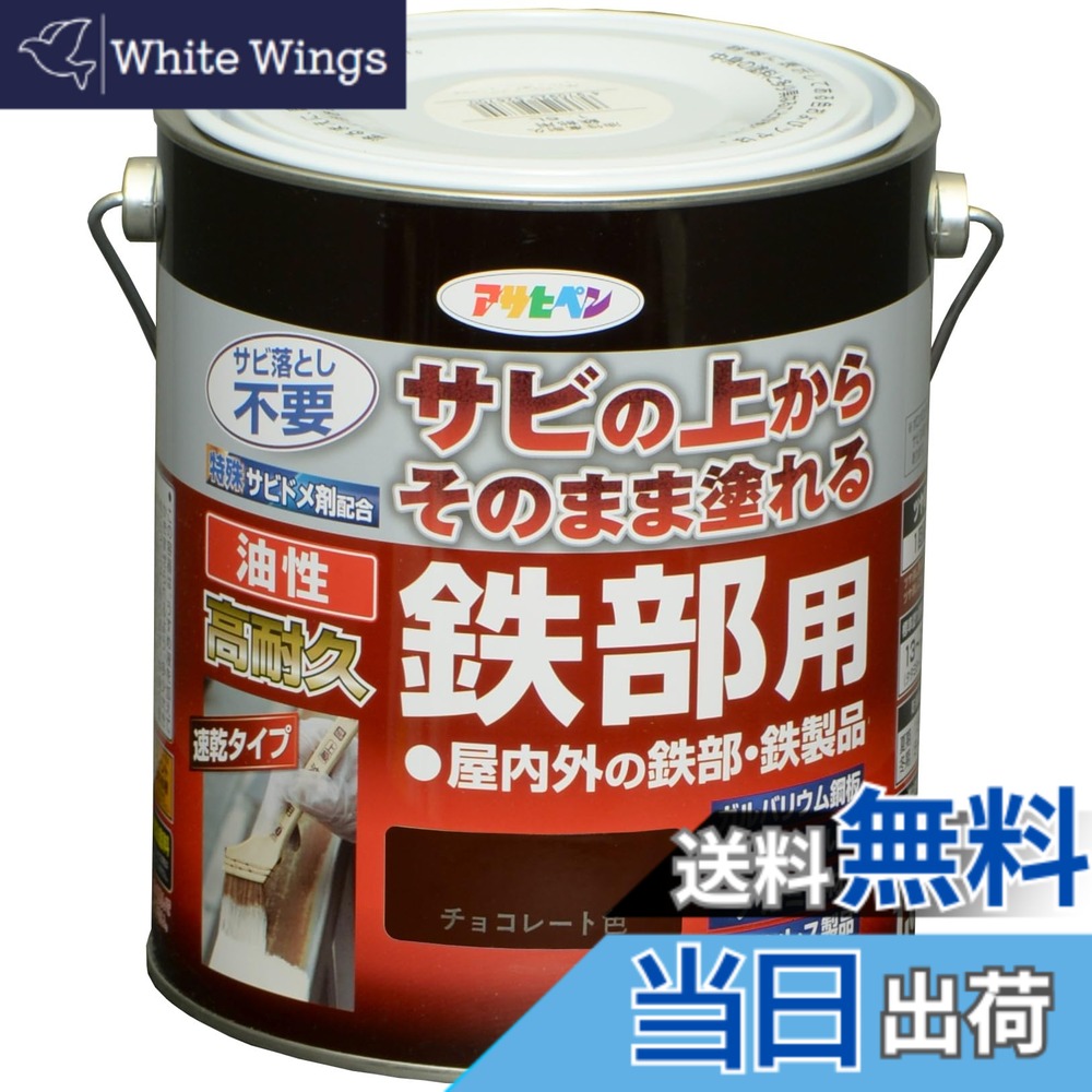 【貨物輸送無料】アサヒペン 絵の具 絵の具 油性高耐久鉄部用 色：黒茶色、大きさ：1.6L