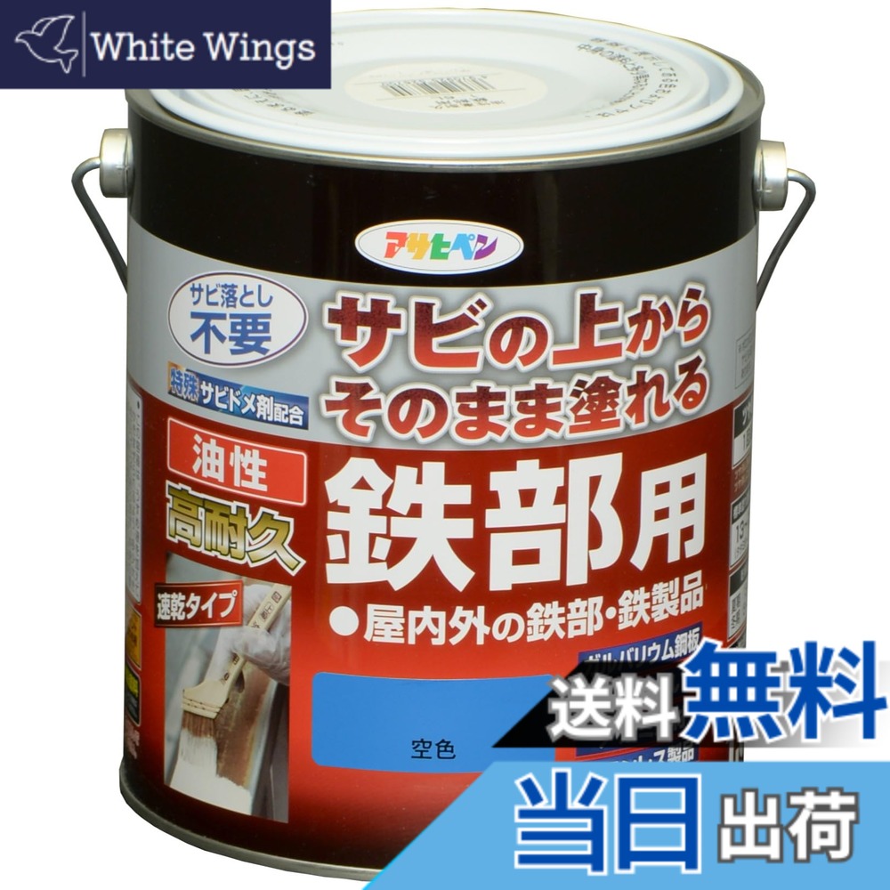 【貨物輸送無料】アサヒペン えの具 えの具 油性高耐久鉄部用 色：瑠璃色、大いさ：1.6L
