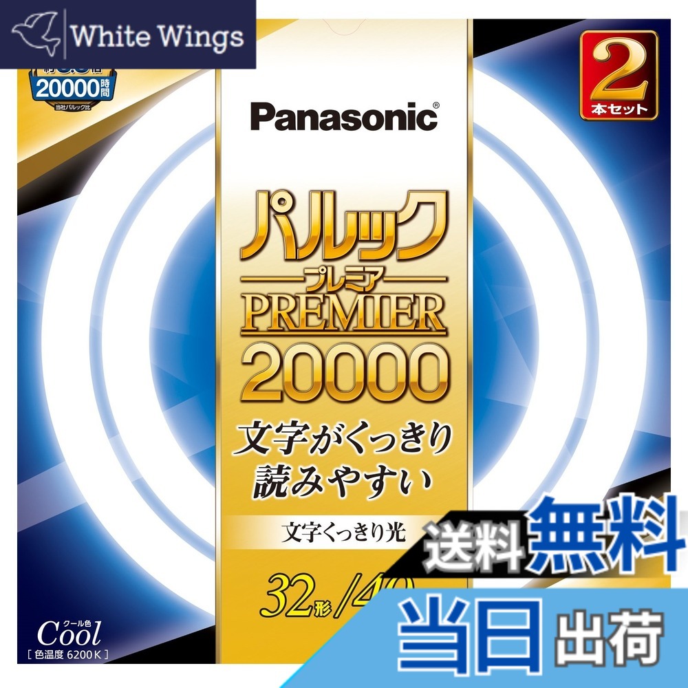 【貨物輸送無料】パナソニック 丸形螢光灯(FCL) パルックプレミア20000 色：冷やりとした色