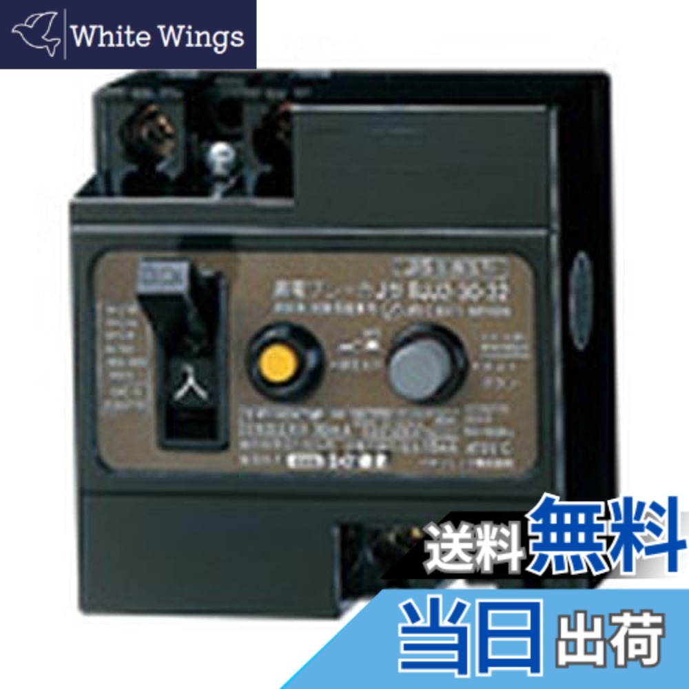 【貨物輸送無料】パナソニック(Panasonic) ブレーカー BSH / BJJ / BQW / BS / BCW / BEH