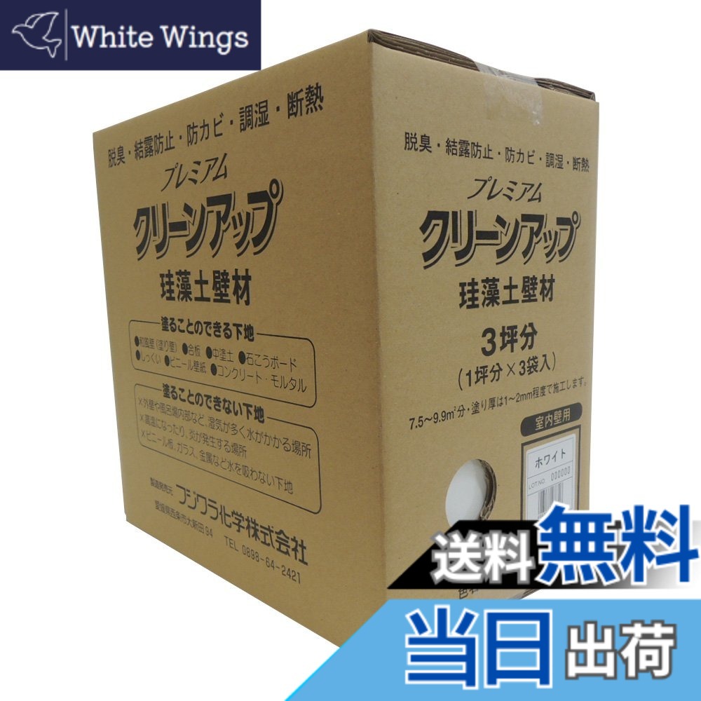 【貨物輸送無料】フジワラ舎密学 割り増し金クリーンアップケイ藻土壁材 色：白いこと、大きさ：9kg
