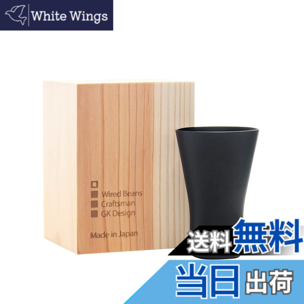 【貨物輸送無料】Wired Beans ワイヤードビーンズ 生存期間を添い遂げる水呑み SAKEタンプラー うす吹き 日本酒水呑み ぐい呑み 130ml 国産杉九鼎大呂 色：03. 黒いことつや消し