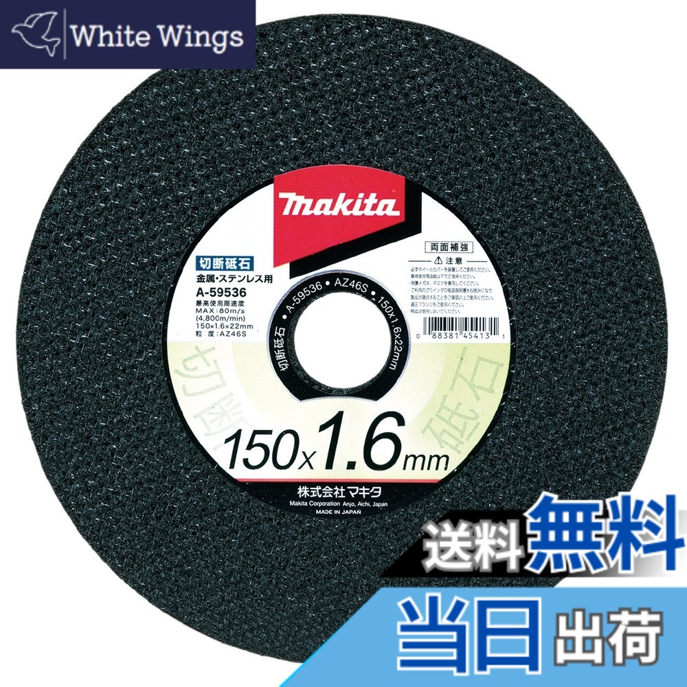 【貨物輸送無料】マキタ 切りおとす剃刀砥 金属元素・ステンレス鋼用 大いさ：150x1.6粍