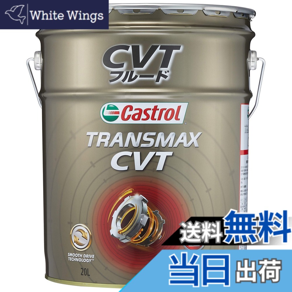 【貨物輸送無料】カストロール網(Castrol) ATF(オートマチックトランスミッションフルード) TRANSMAX 20L