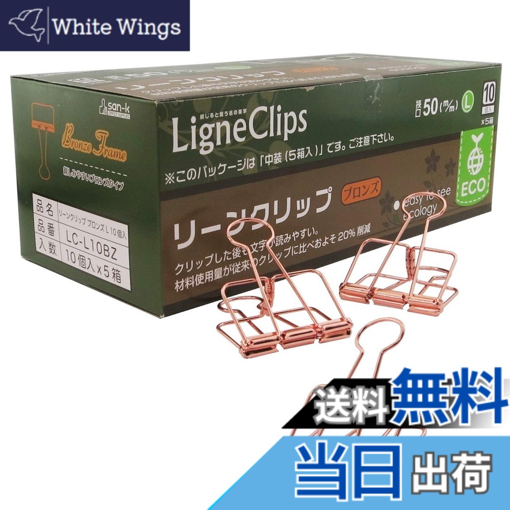 【貨物輸送無料】サンケーキコム リーンクリップ 色：ブロンズ(L)、大きさ：L