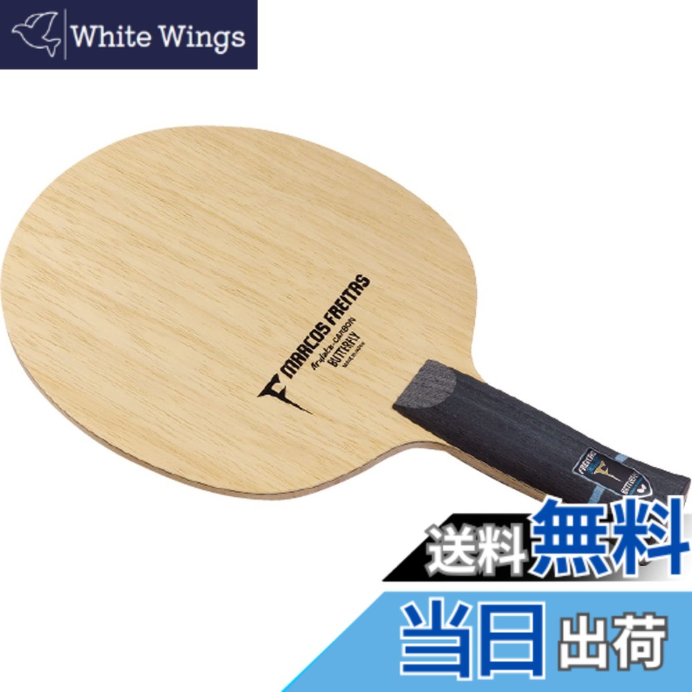 【貨物輸送無料】夢見鳥(Butterfly) ピンポン 櫂 フレイタス ALC シェークハンド 遣っつける用 色：無、大きさ：アナトミック