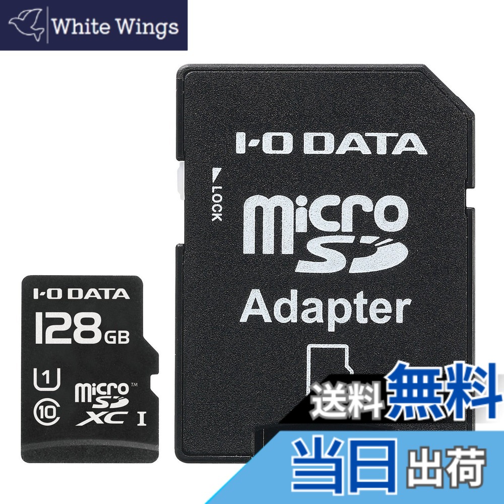 【貨物輸送無料】アイ・オー・データ microSD歌留多UHS-IClass10相応う続きもの 色：黒いこと、大きさ：128GB(UHS-1相応う)