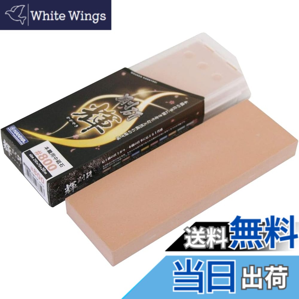 【貨物輸送無料】ナニワ(NANIWA) プロ用剃刀砥 剛研 輝(かがやき) 研ぎ台兼納める入れもの付き添い人
