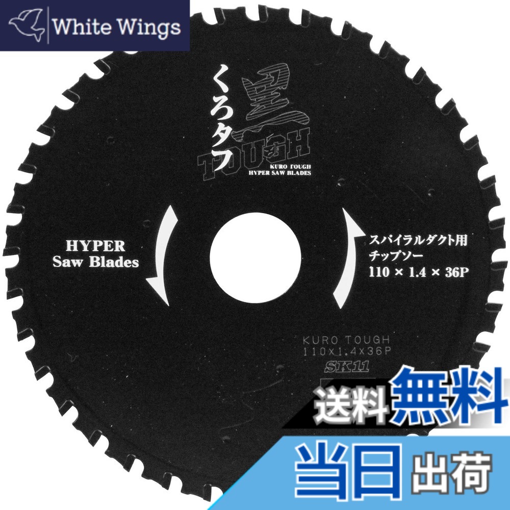 【貨物輸送無料】SK11 黒手ごわい 防じん丸鋸用 大きさ：防じん切り手110粍