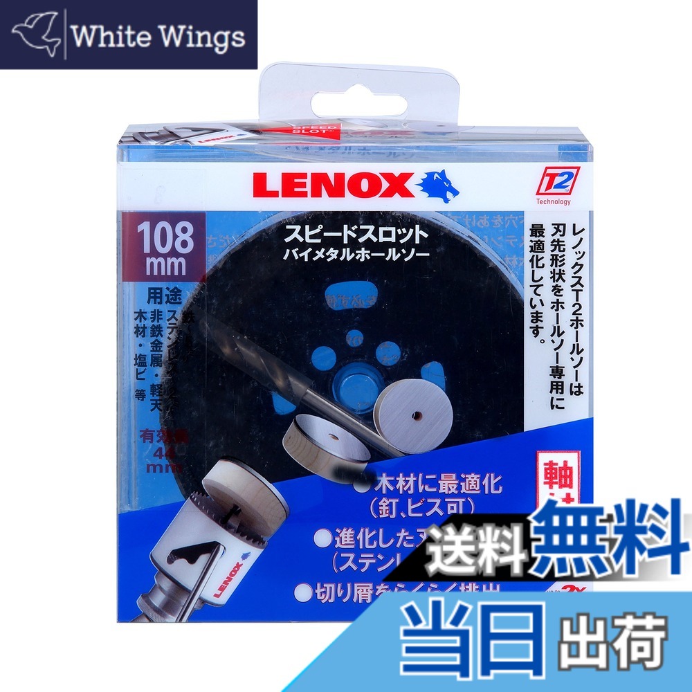 【貨物輸送無料】LENOX (レノックス) 素早さ拡張スロット軸付バイメタルホールソー 色：白いこと、大きさ：108粍