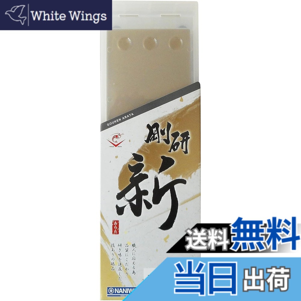 【貨物輸送無料】ナニワ(NANIWA) 剛研 新(あらた) プロ用中剃刀砥 色：ベージュ