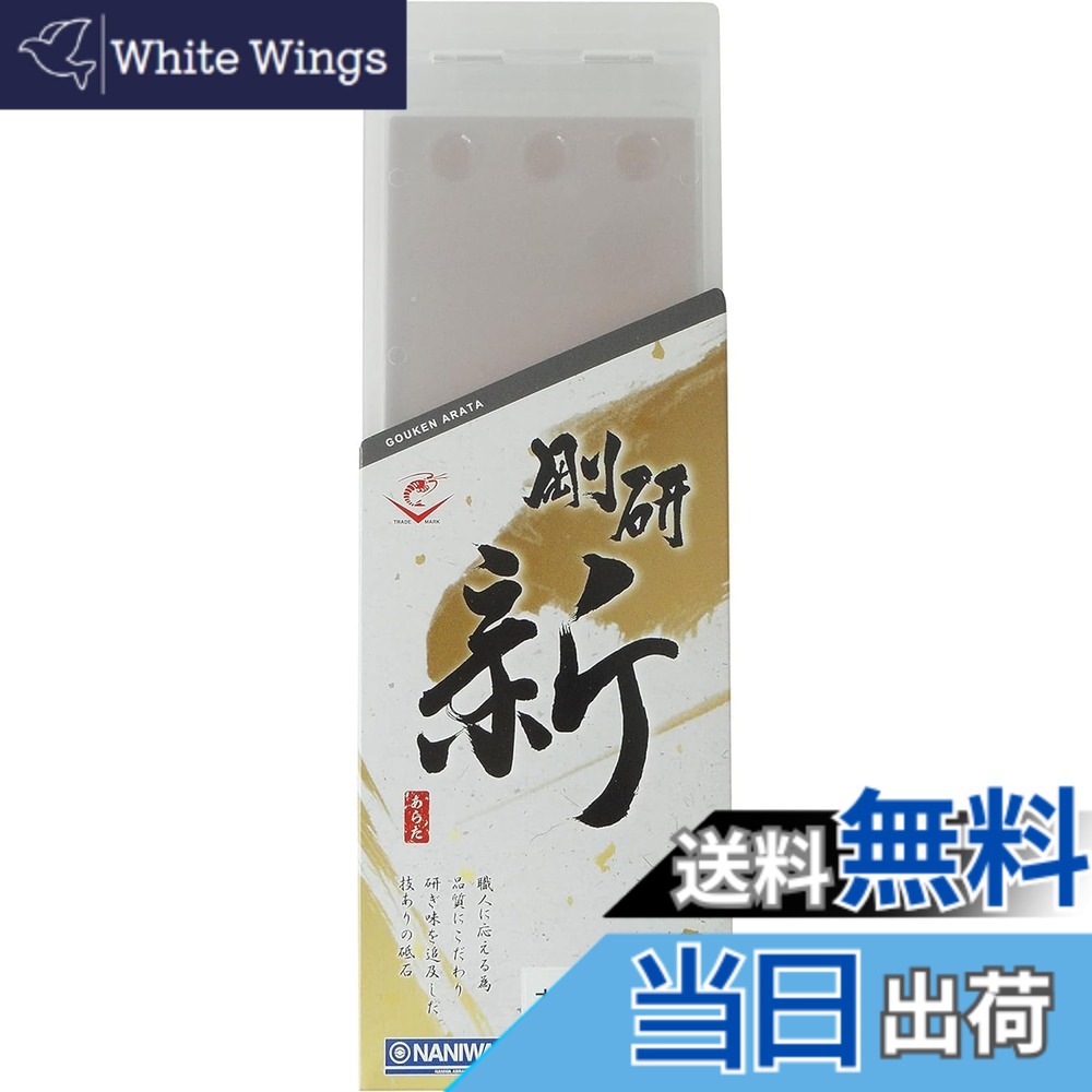 【貨物輸送無料】ナニワ(NANIWA) 剛研 新(あらた) プロ用中剃刀砥 色：薄墨色