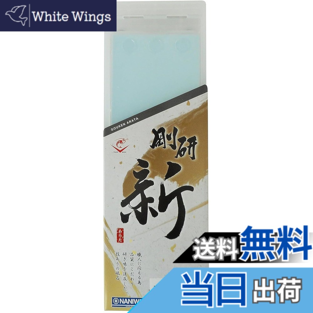 【貨物輸送無料】ナニワ(NANIWA) 剛研 新(あらた) プロ用中剃刀砥 色：点火装置青碧