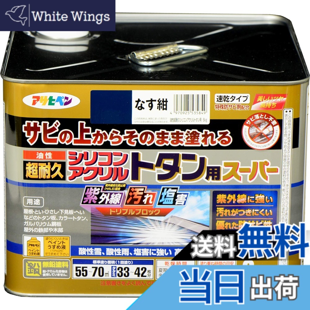 【貨物輸送無料】アサヒペン えの具 えの具 油性超耐久シリコンアクリルトタン用 色：なす紺、大いさ：6 kg