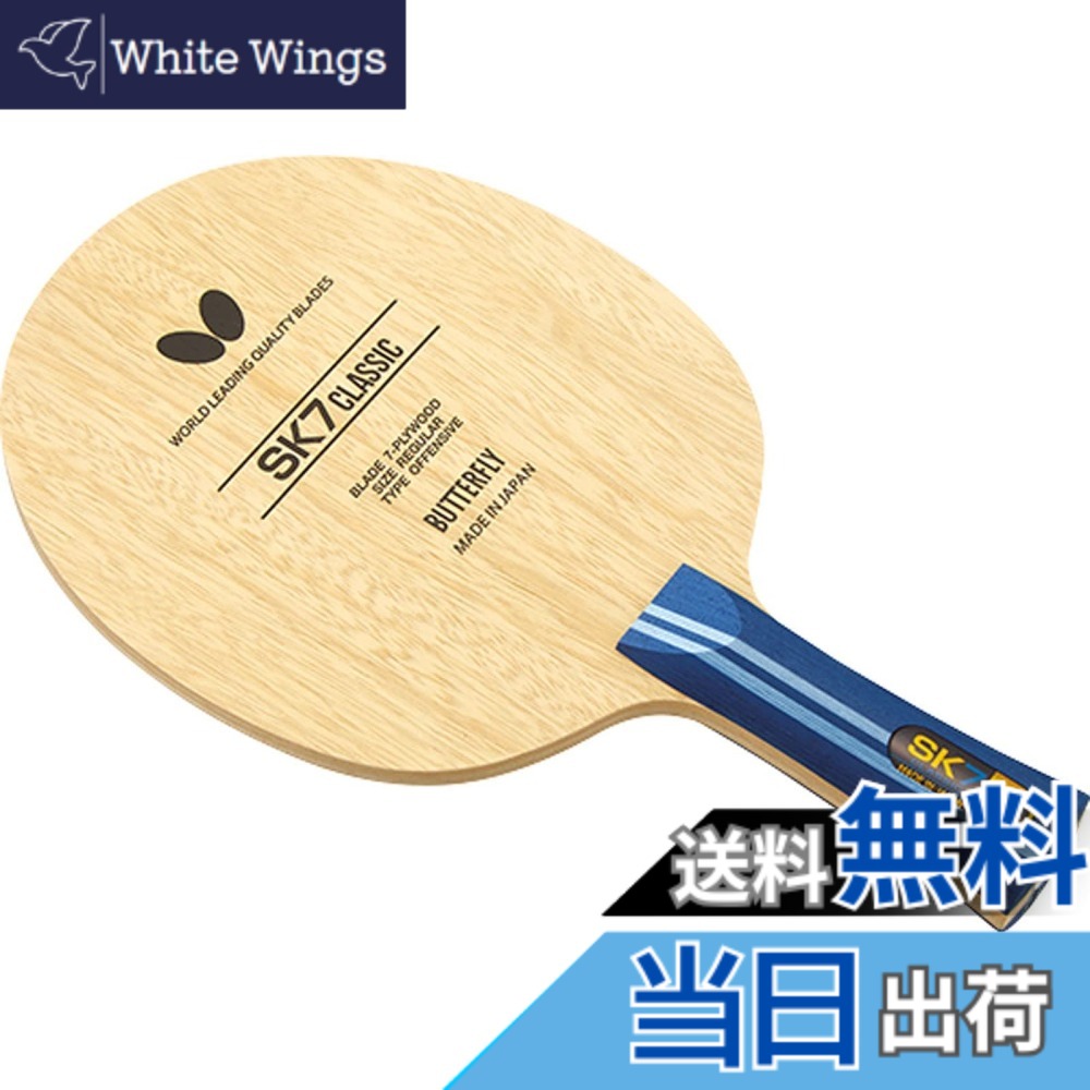 【貨物輸送無料】夢見鳥(Butterfly) ピンポン 櫂 SK7古典派音楽 シェークハンド 遣っつける用 色：_、大きさ：_