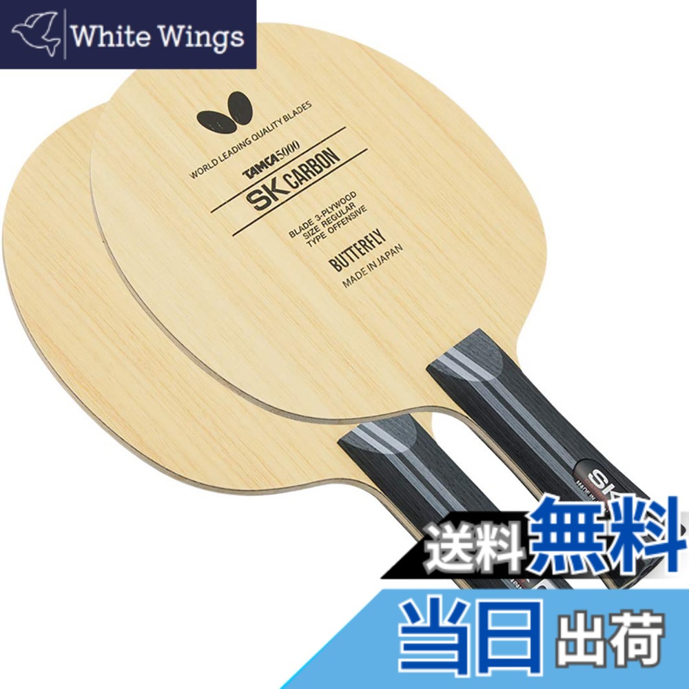 【貨物輸送無料】夢見鳥(Butterfly) ピンポン 櫂 SK炭素 シェークハンド 遣っつける用 色：_、大きさ：_