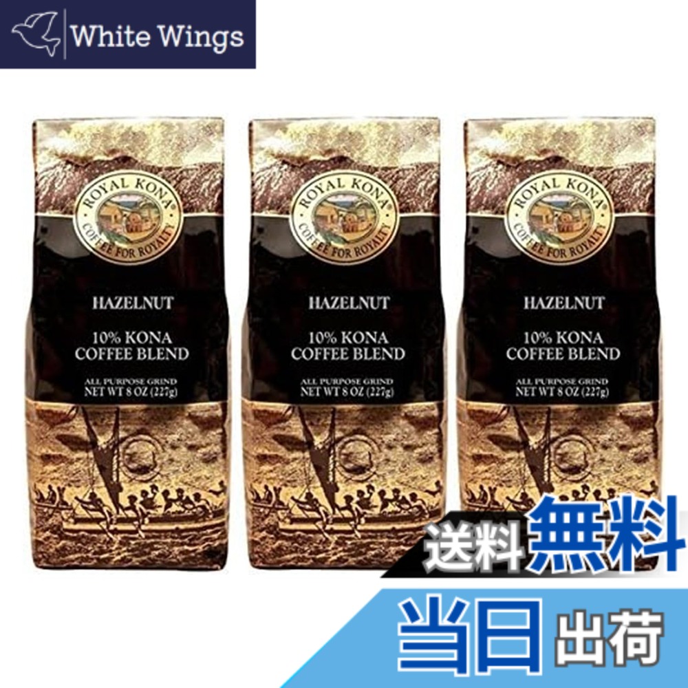 【貨物輸送無料】ロイヤルコナ COFFEE 大きさ：227瓦 (x 3)