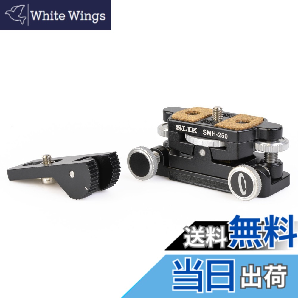 【貨物輸送無料】SLIK 微動雲台 マイクロモーションヘッド SMH-250 2軸式 アルミダイキャスト製 アルカスイス標準尺度取り替えっこ 206775 色：黒いこと