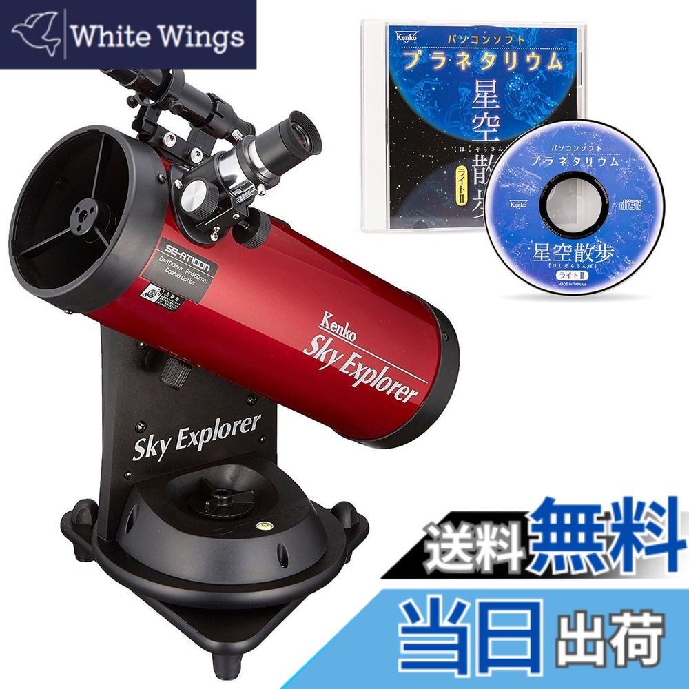 【貨物輸送無料】Kenko 天体望遠鏡 Sky Explorer SE-AT100N プラネタリウムホンブルグ帽書き割り 照りかえす式 差しわたし100粍 興味の中心異なり450粍 卓上型 飾り気のない追掛ける役立つこと付 SEAT100N 色：赤いこと