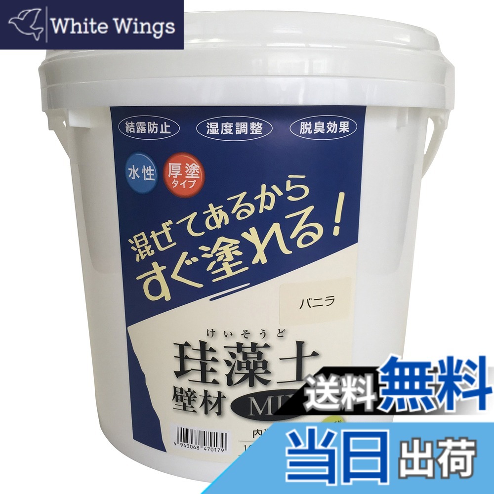 【貨物輸送無料】フジワラ舎密学 水系仕上塗り材 ケイ藻土壁材MIX 色：ヴァニラ、大いさ：10kg 日用品雑貨・文房具・手芸-その他