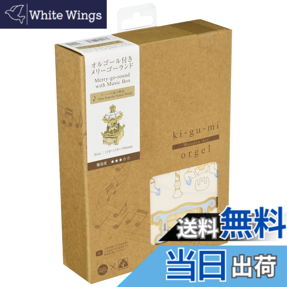 【貨物輸送無料】木製謎合わせ Wooden Art ki-gu-mi オルゴール メリーゴーランド 色：アーティートーン。