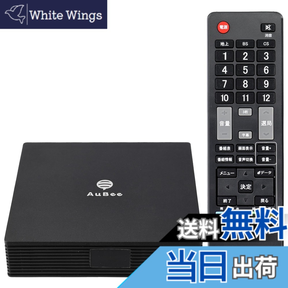 【送料無料】【年末特別価格】 AuBee AUB-100 手のひらサイズ 地デジ BS/CS フルハイビジョン テレビチューナー HDMI 学習リモコン IR延長 ミニBCASカード 色:ブラック|White Wings