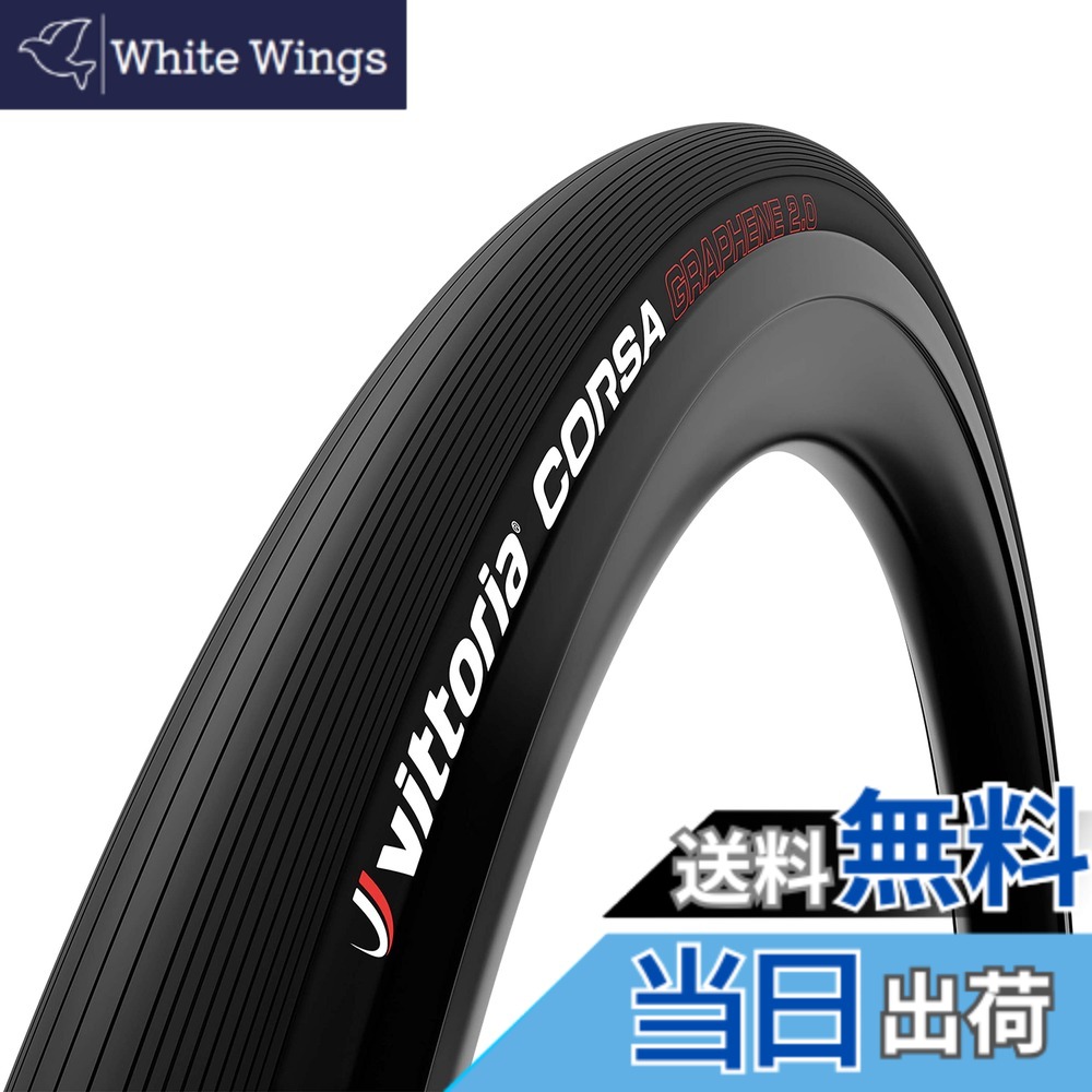 【送料無料】ビットリア(Vittoria) コルサ G2.0 [corsa G2.0] 色：オールブラック、サイズ：700x28c(28-622)｜White Wings