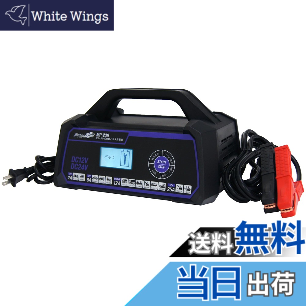 【送料無料】メルテック(meltec) カーバッテリー充電器 MP-200 MP-300シリーズ 色:画像参照|White Wings