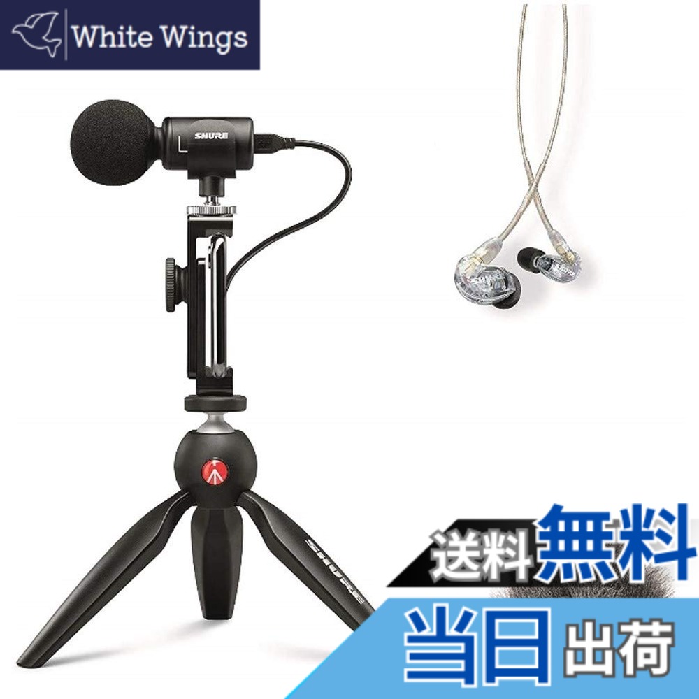 【貨物輸送無料】SHURE MV88+SE215-CL-A 携帯型画像映画化一揃いの道具 : ステレオコンデンサーマイク iOS Android \"MV88+ \u0026 イヤ電話機 \u0026 ウィンドジャマー\""【国内置き目品/製造業者2年】 大きさ：1"