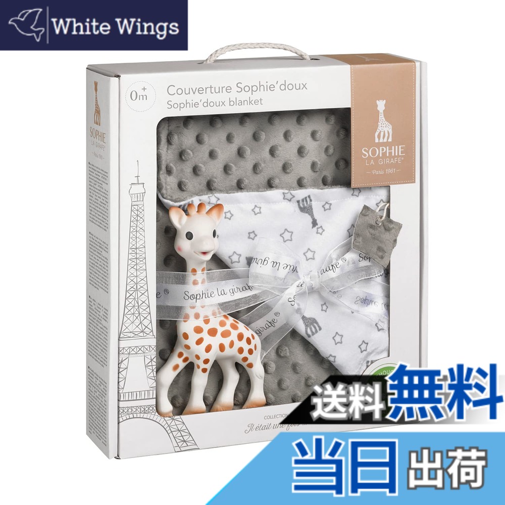 【送料無料】キリンのソフィー ギフトセット 出産祝い ベビーシャワー 日本正規品 Vulli 歯固め 可愛い 赤ちゃん 乳児 0歳 1歳 人気 初めてのおもちゃ ティージング 色:グレー、サイズ:ブランケットセット|White Wings