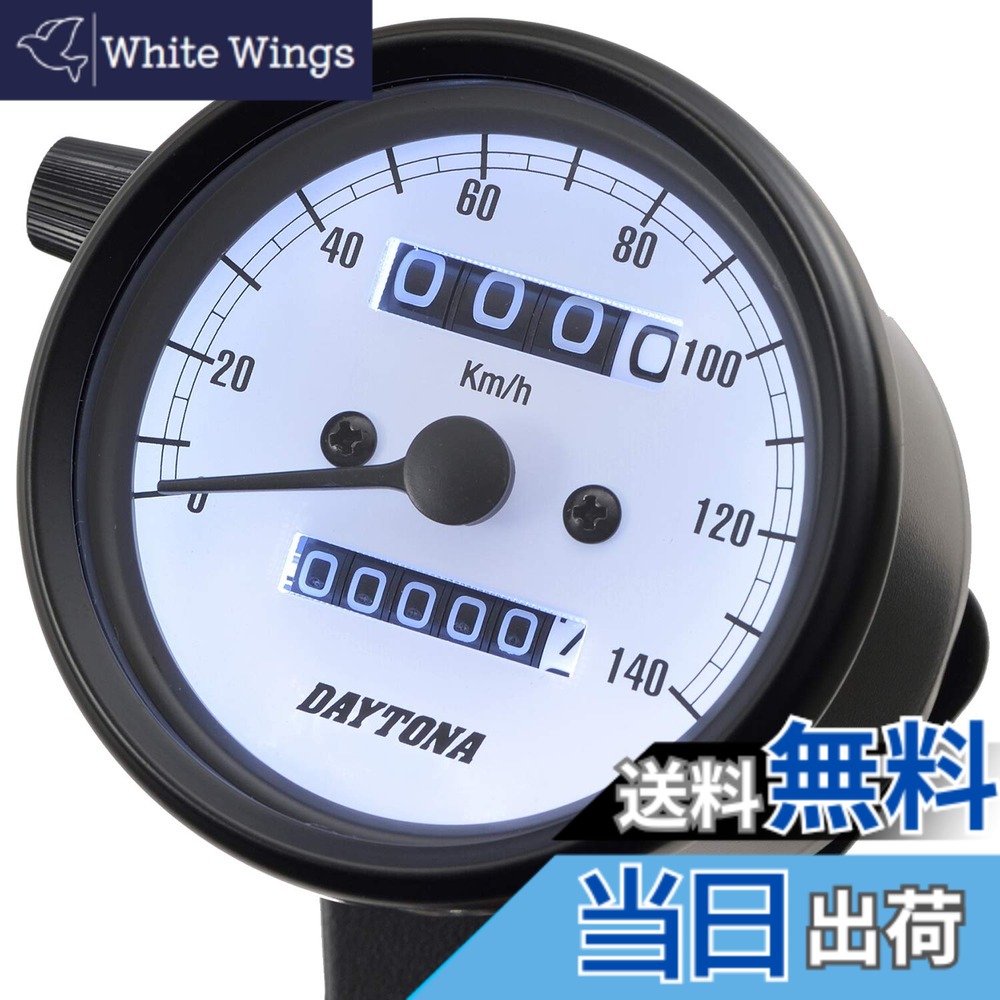【送料無料】デイトナ バイク用 機械式 スピード 色：ブラックボディ/ホワイトパネル｜White Wings