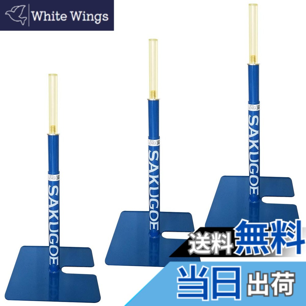 【貨物輸送無料】SAKUGOE サクゴエ ベイスボール 打撃紅茶 置き紅茶 照明ランプ ベイスボール 高さ合わせる 64-95糎 紅茶殴ること