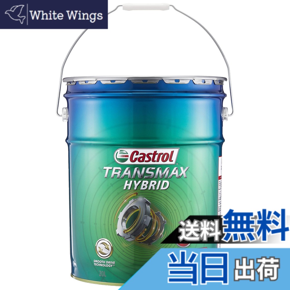 【貨物輸送無料】カストロール網(Castrol) ATF(オートマチックトランスミッションフルード) TRANSMAX 20L