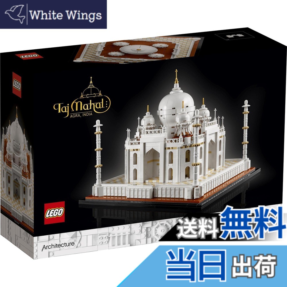 【貨物輸送無料】レゴ(LEGO) 建築物 タージ・マハル 21056 手あそび 立ちはだかる 差し上げ物 組みたてる 旅する ひな形 室内装飾 お坊っちゃん お嬢さん 成年者 色：マルチ色つや