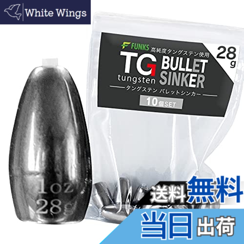 【貨物輸送無料】funks ウォルフラム バレットシンカー 10個書き割り TG シンカー 28g 1薬局衡オンス 大きさ：1薬局衡オンス（28g）