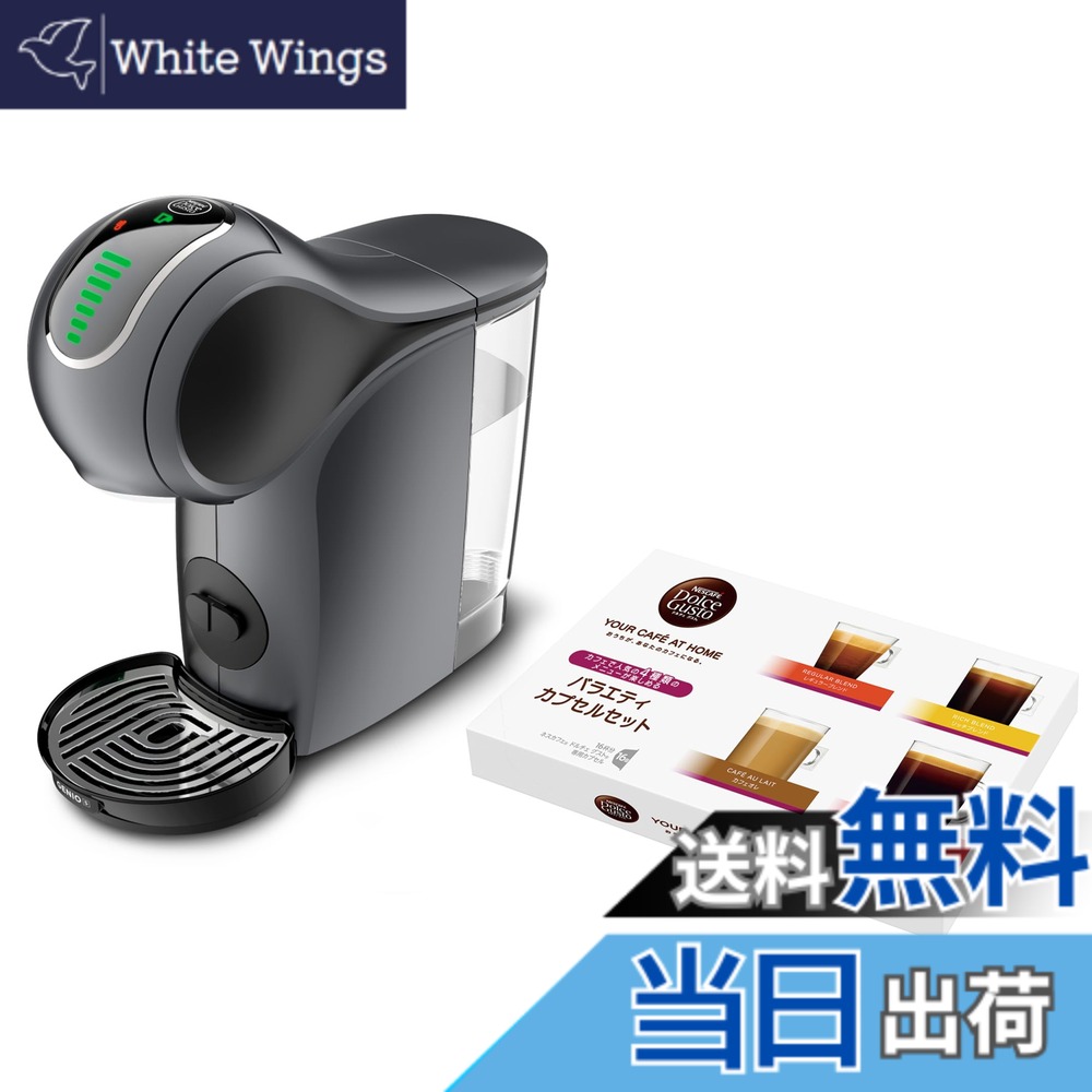 【貨物輸送無料】ネス喫茶店 ドルチェグスト 器械 色：薄墨色、大きさ：2個アソート