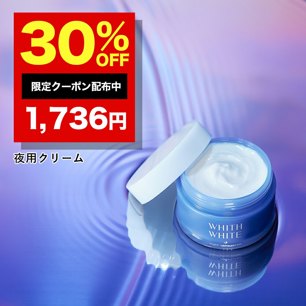 【楽天市場】30%クーポン有！美白 薬用 美容液 夜用フィス ホワイト医薬部外品 美白美容液 トラネキサム酸 「クリーム や 化粧水 と セット使い  でさらに 肌に透明感を与える 」50ml WHITH WHITE : フィス ホワイト