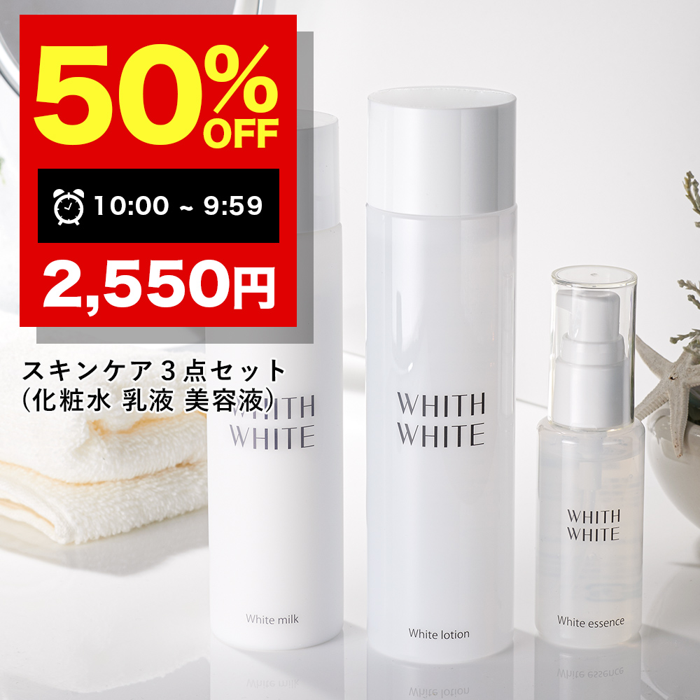 □WHITH WHITE スキンケアセット 未開封】☆ | jarwan.com