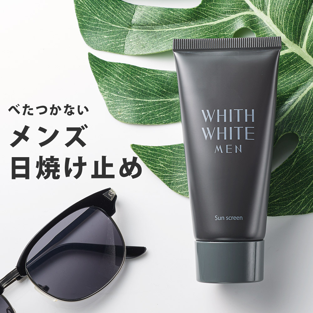 楽天市場 日焼け止め 日焼け止めクリーム 50g Spf50 Pa ジェル タイプ ウォータープルーフ ロングuva 対応 無添加 4種 敏感肌 男性 日本製 せっけん で落とせる Whith White Men フィスメンズ フィス ホワイト