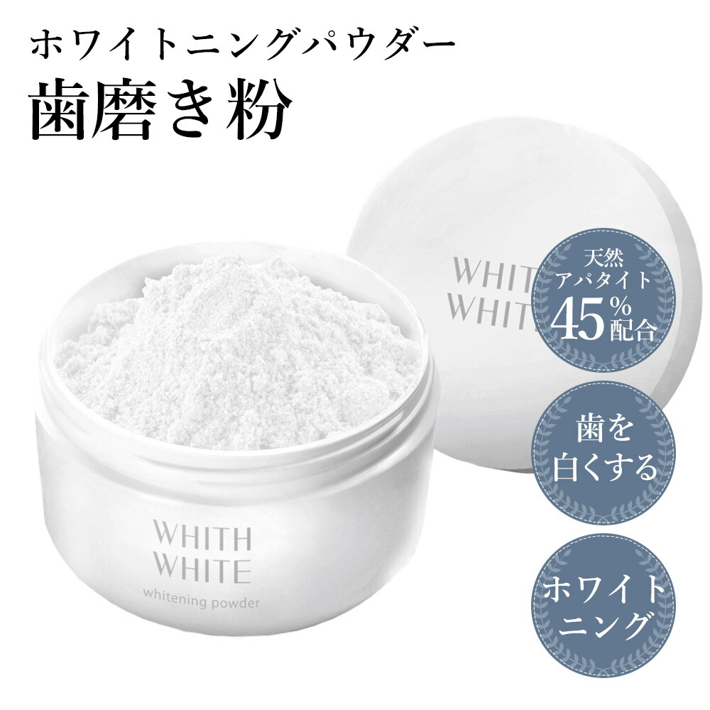 30％OFFクーポン有！ホワイトニング パウダー はみがき粉 【 ホワイトニング 歯周病 口臭ケア 】 アパタイト 45％ 配合 「 子ども の 口臭予防 や 電動歯ブラシ の 歯磨き粉 にも使える ホワイトニング セルフホワイトニング 」 WHITH WHITE フィス ホワイト 26ｇ